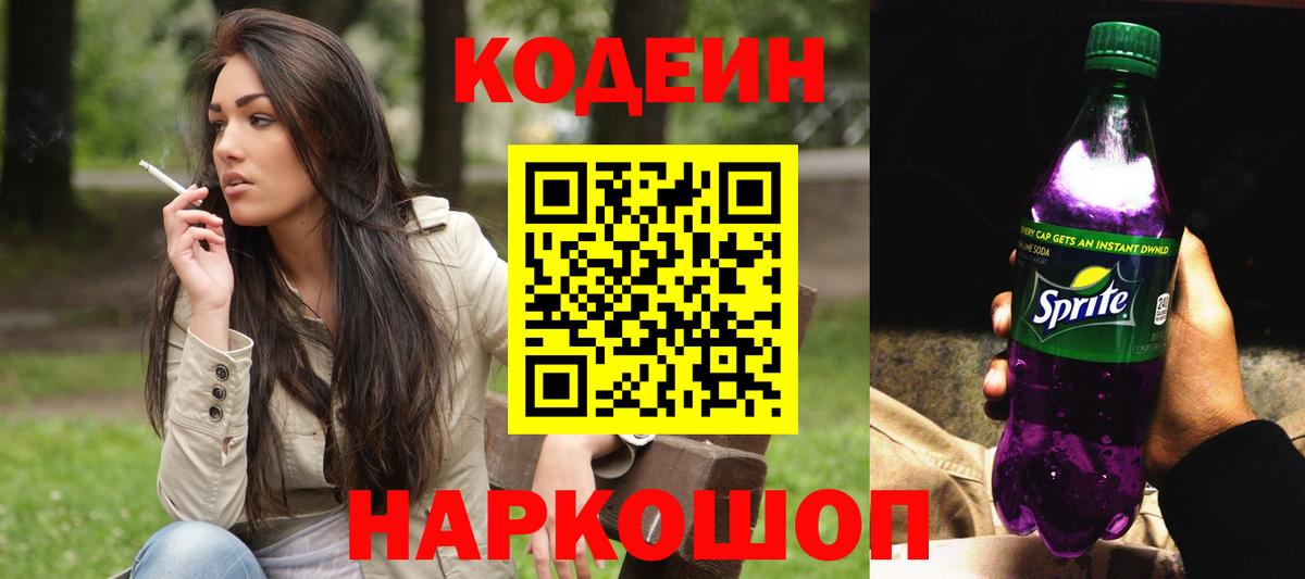 Сорочинск  Кодеиновый сироп Lean Purple Drank  Вход с VPN 